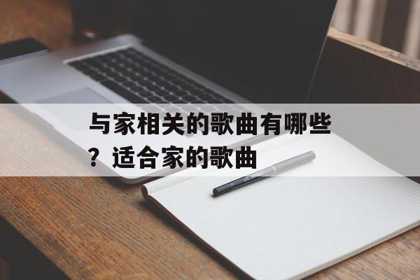 与家相关的歌曲有哪些？适合家的歌曲-第1张图片-