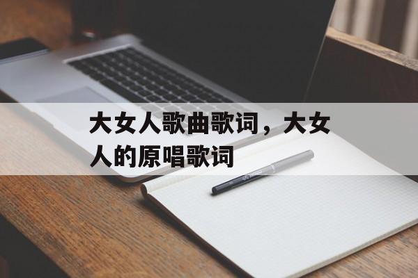 大女人歌曲歌词，大女人的原唱歌词-第1张图片-