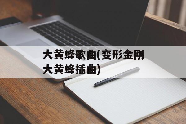 大黄蜂歌曲(变形金刚大黄蜂插曲)-第1张图片-