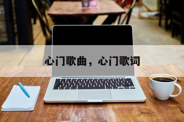 心门歌曲，心门歌词-第1张图片-