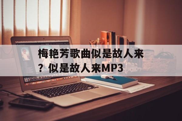 梅艳芳歌曲似是故人来？似是故人来MP3-第1张图片-