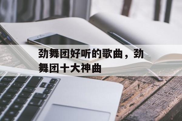 劲舞团好听的歌曲，劲舞团十大神曲-第1张图片-