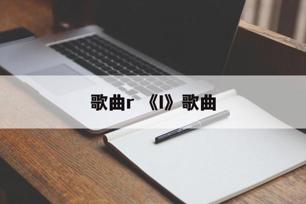 歌曲r 《I》歌曲-第1张图片-