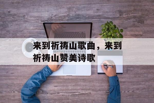 来到祈祷山歌曲，来到祈祷山赞美诗歌-第1张图片-