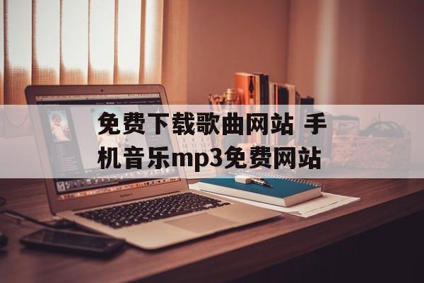 免费下载歌曲网站 手机音乐mp3免费网站-第1张图片-