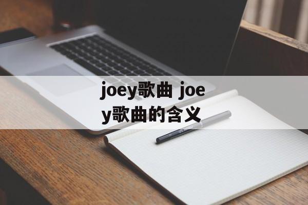 joey歌曲 joey歌曲的含义-第1张图片-