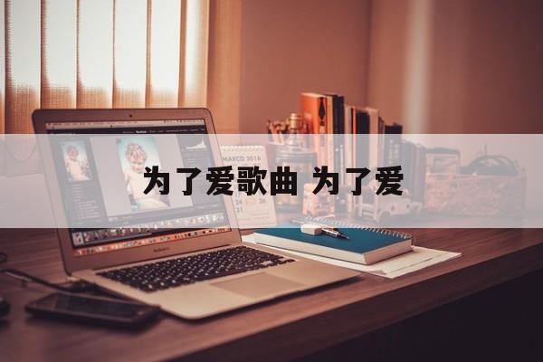 为了爱歌曲 为了爱-第1张图片-