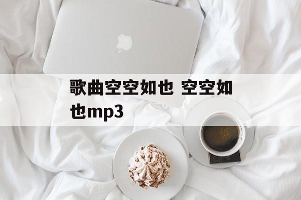 歌曲空空如也 空空如也mp3-第1张图片-