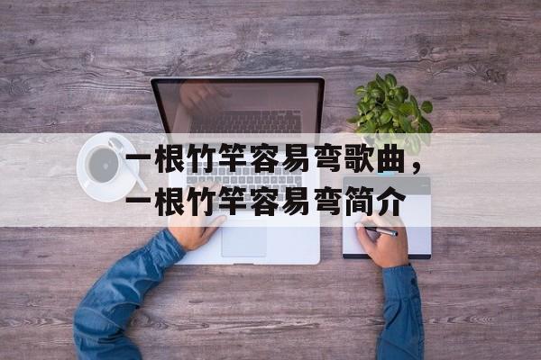 一根竹竿容易弯歌曲，一根竹竿容易弯简介-第1张图片-