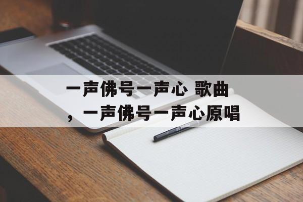 一声佛号一声心 歌曲，一声佛号一声心原唱-第1张图片-
