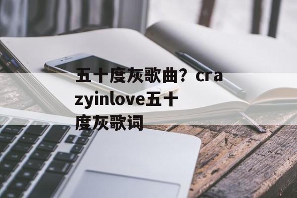 五十度灰歌曲？crazyinlove五十度灰歌词-第1张图片-