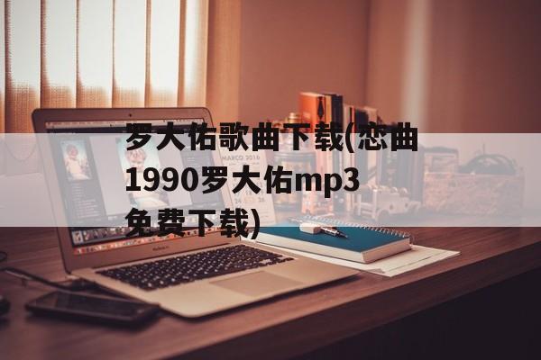 罗大佑歌曲下载(恋曲1990罗大佑mp3免费下载)-第1张图片-
