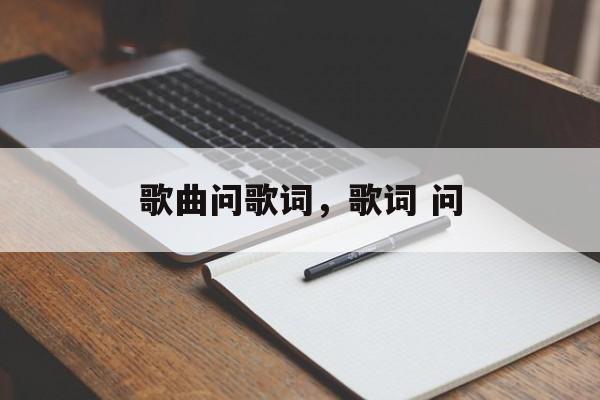 歌曲问歌词，歌词 问-第1张图片-
