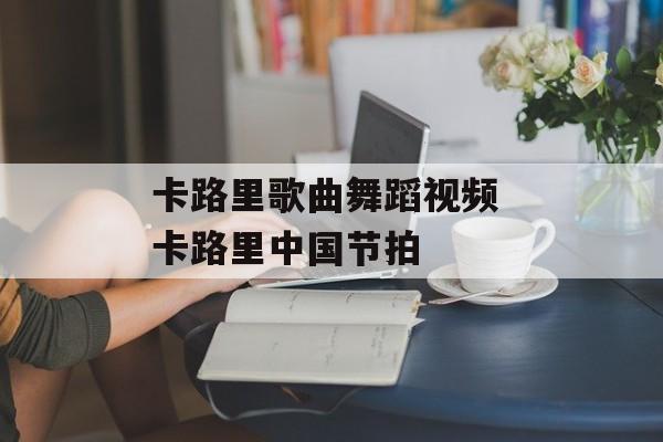 卡路里歌曲舞蹈视频 卡路里中国节拍-第1张图片-
