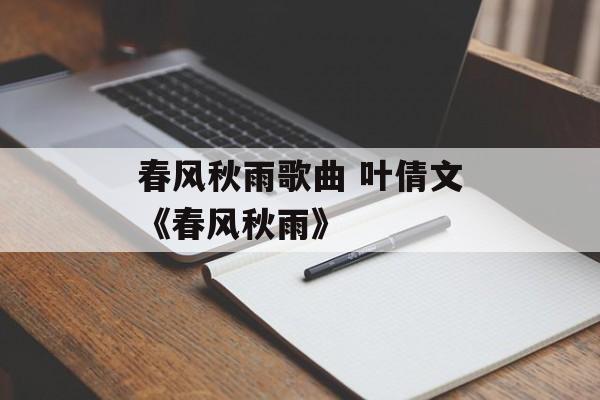 春风秋雨歌曲 叶倩文《春风秋雨》-第1张图片-