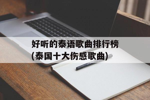 好听的泰语歌曲排行榜(泰国十大伤感歌曲)-第1张图片-