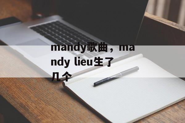 mandy歌曲，mandy lieu生了几个-第1张图片-