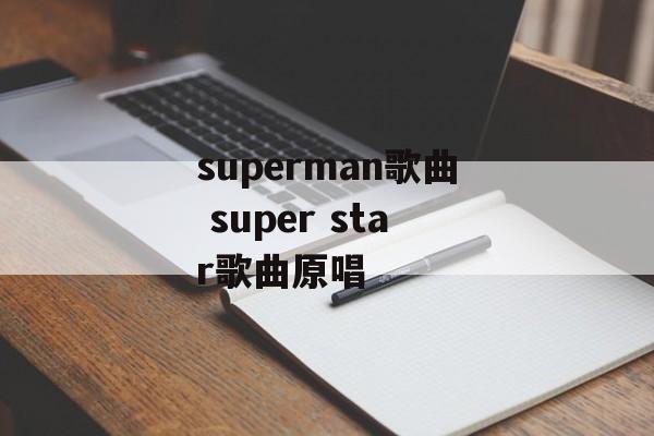 superman歌曲 super star歌曲原唱-第1张图片-