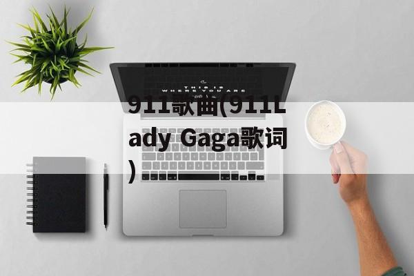 911歌曲(911Lady Gaga歌词)-第1张图片-