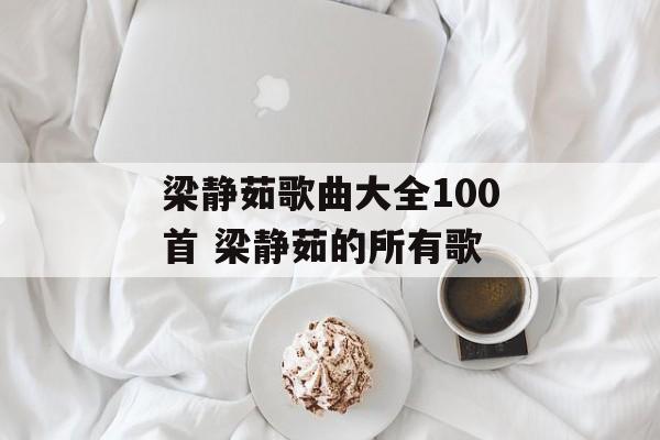 梁静茹歌曲大全100首 梁静茹的所有歌-第1张图片-
