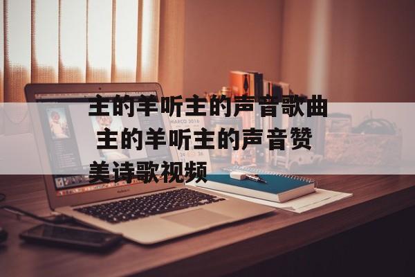 主的羊听主的声音歌曲 主的羊听主的声音赞美诗歌视频-第1张图片-