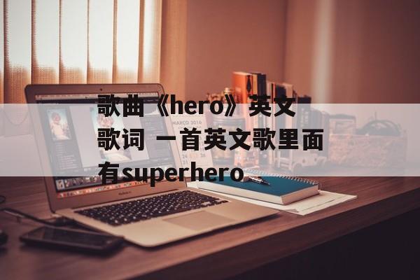 歌曲《hero》英文歌词 一首英文歌里面有superhero-第1张图片-