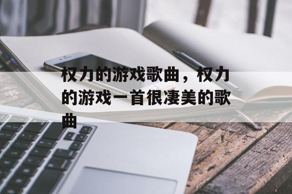 权力的游戏歌曲，权力的游戏一首很凄美的歌曲-第1张图片-