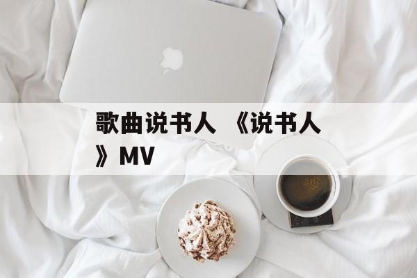 歌曲说书人 《说书人》MV-第1张图片-