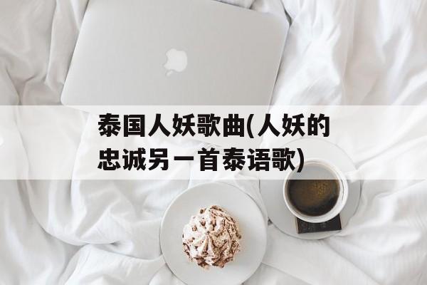泰国人妖歌曲(人妖的忠诚另一首泰语歌)-第1张图片-