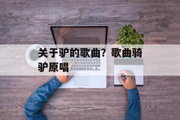 关于驴的歌曲？歌曲骑驴原唱-第1张图片-