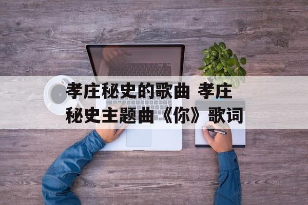 孝庄秘史的歌曲 孝庄秘史主题曲《你》歌词-第1张图片-