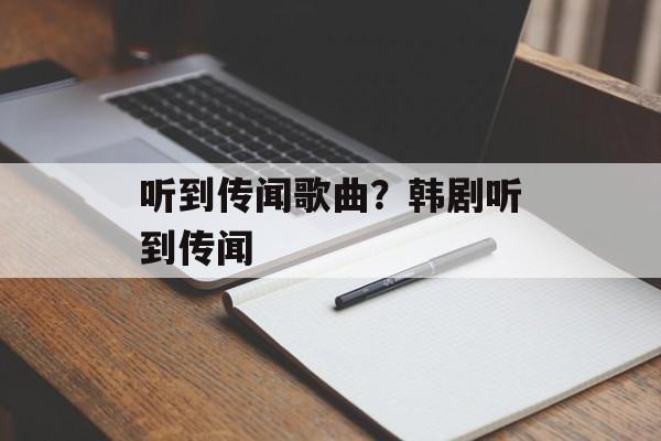 听到传闻歌曲？韩剧听到传闻-第1张图片-