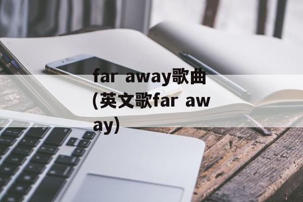far away歌曲(英文歌far away)-第1张图片-