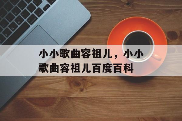 小小歌曲容祖儿，小小歌曲容祖儿百度百科-第1张图片-