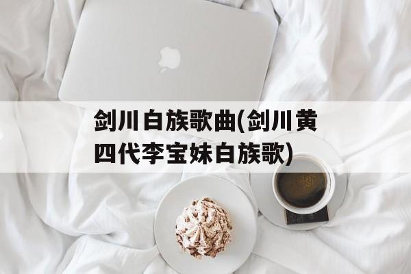 剑川白族歌曲(剑川黄四代李宝妹白族歌)-第1张图片-