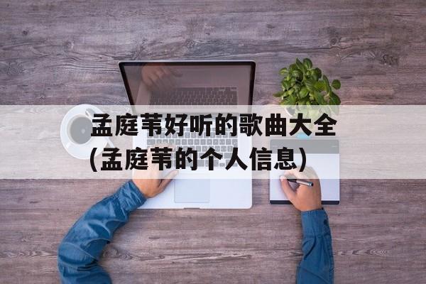 孟庭苇好听的歌曲大全(孟庭苇的个人信息)-第1张图片-