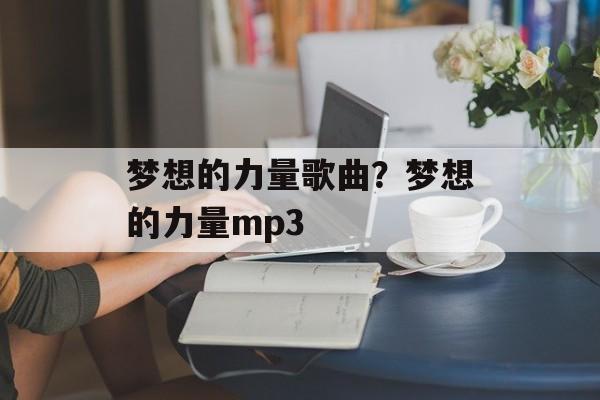 梦想的力量歌曲？梦想的力量mp3-第1张图片-