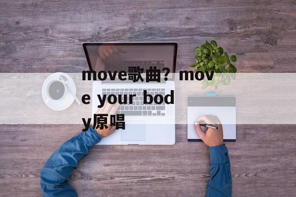 move歌曲？move your body原唱-第1张图片-
