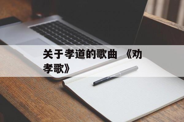 关于孝道的歌曲 《劝孝歌》-第1张图片-