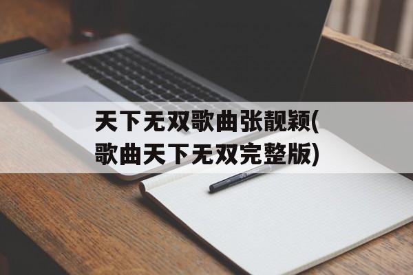 天下无双歌曲张靓颖(歌曲天下无双完整版)-第1张图片-