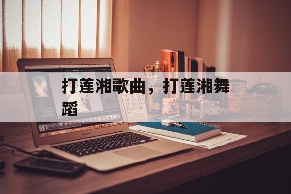 打莲湘歌曲，打莲湘舞蹈-第1张图片-