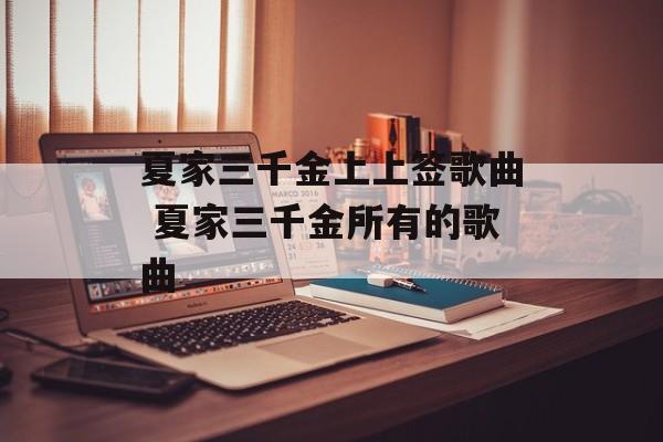 夏家三千金上上签歌曲 夏家三千金所有的歌曲-第1张图片-