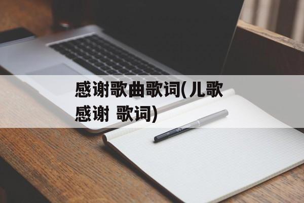 感谢歌曲歌词(儿歌 感谢 歌词)-第1张图片-