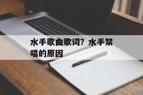 水手歌曲歌词？水手禁唱的原因-第1张图片-
