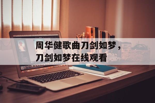 周华健歌曲刀剑如梦，刀剑如梦在线观看-第1张图片-