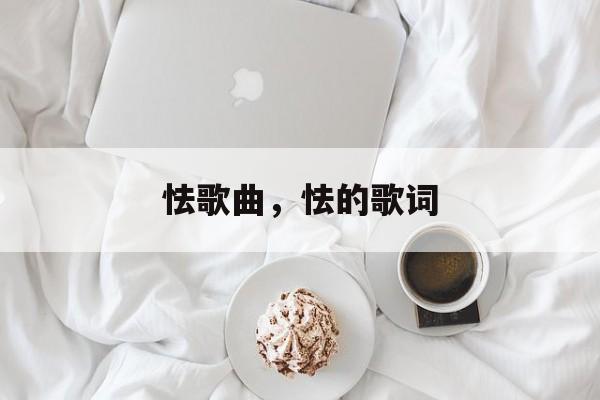 怯歌曲，怯的歌词-第1张图片-