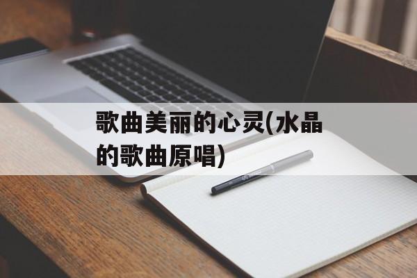 歌曲美丽的心灵(水晶的歌曲原唱)-第1张图片-