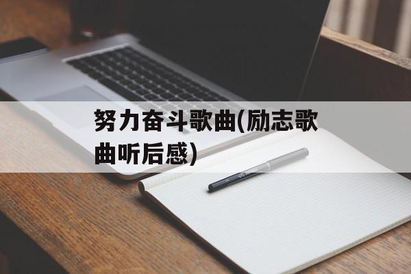 努力奋斗歌曲(励志歌曲听后感)-第1张图片-