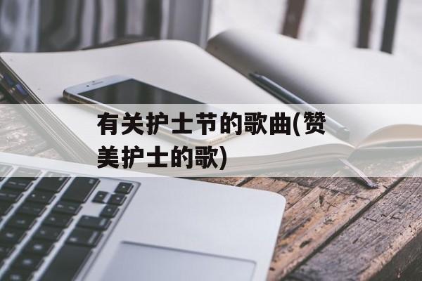 有关护士节的歌曲(赞美护士的歌)-第1张图片-