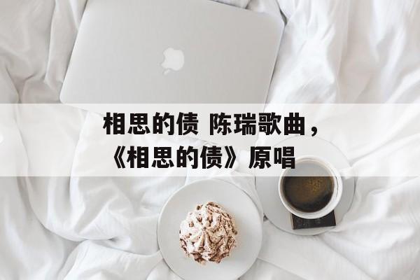 相思的债 陈瑞歌曲，《相思的债》原唱-第1张图片-